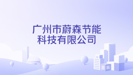 广州市蔚森节能科技有限公司