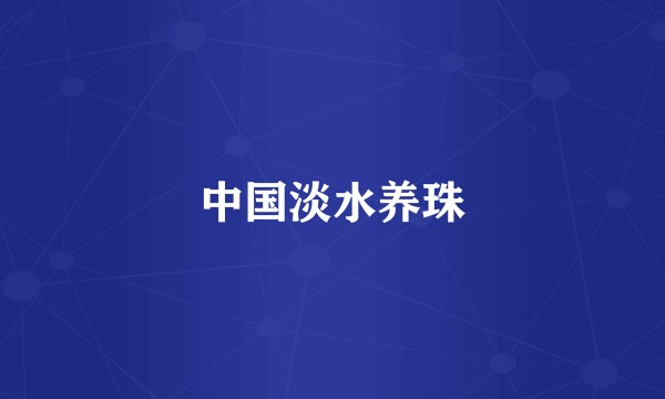 中国淡水养珠