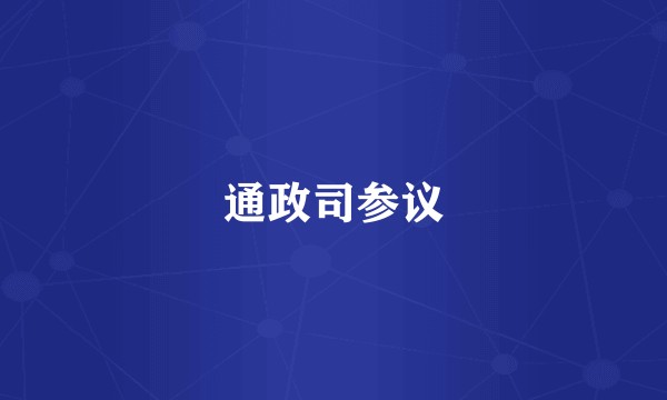 通政司参议
