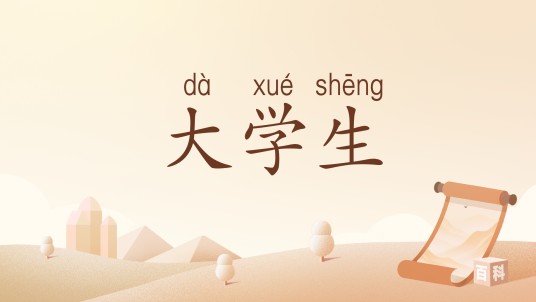 大学生(汉语词语)