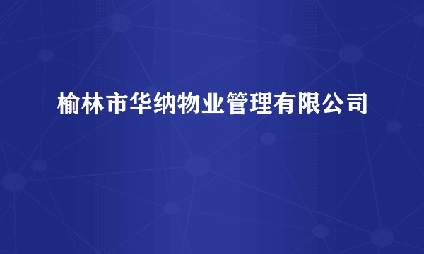 榆林市华纳物业管理有限公司