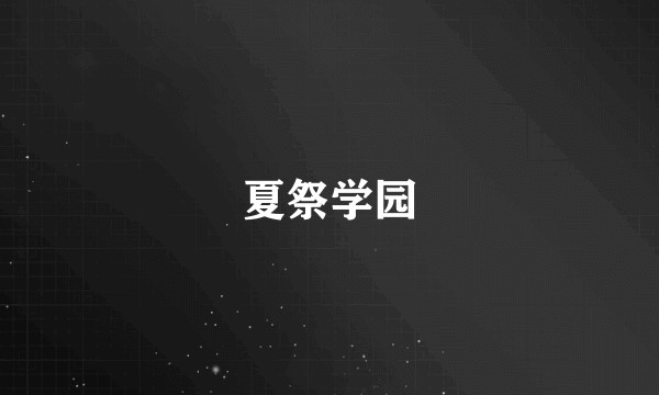 夏祭学园