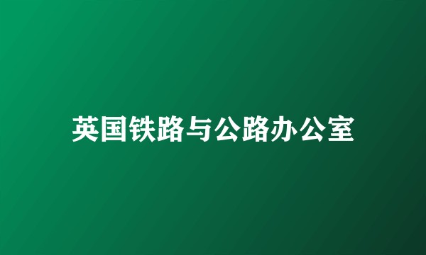 英国铁路与公路办公室