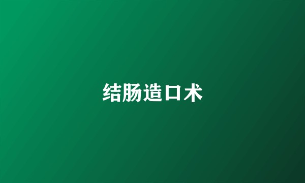 结肠造口术