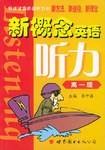 新概念英语听力（2002年世界图书出版公司出版的图书）