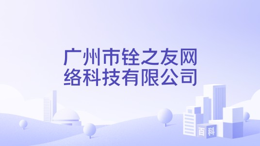 广州市铨之友网络科技有限公司