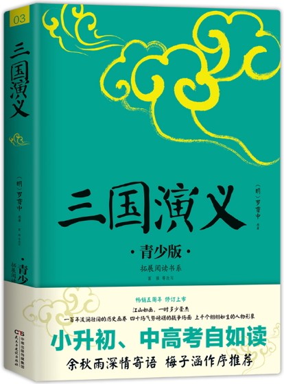 三国演义（2017年8月民主与建设出版社出版的图书）