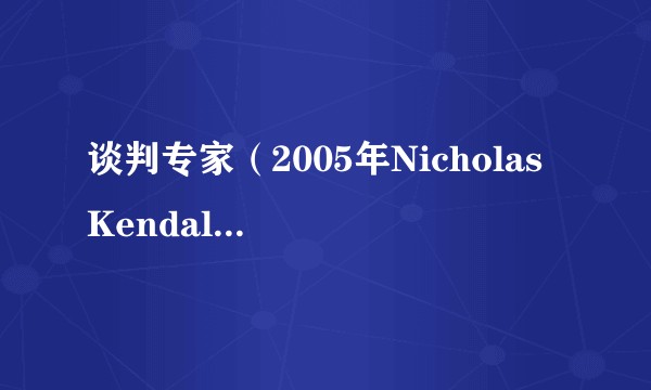 谈判专家（2005年Nicholas Kendall执导的犯罪惊悚电影）