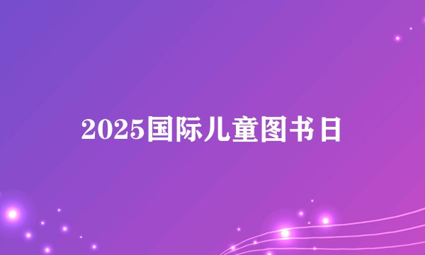 2025国际儿童图书日