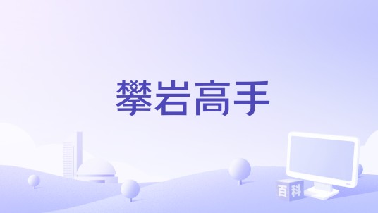 攀岩高手