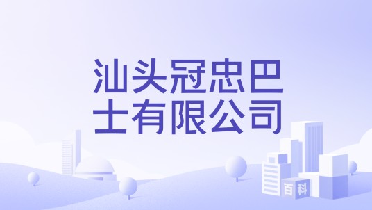汕头冠忠巴士有限公司