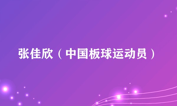张佳欣（中国板球运动员）