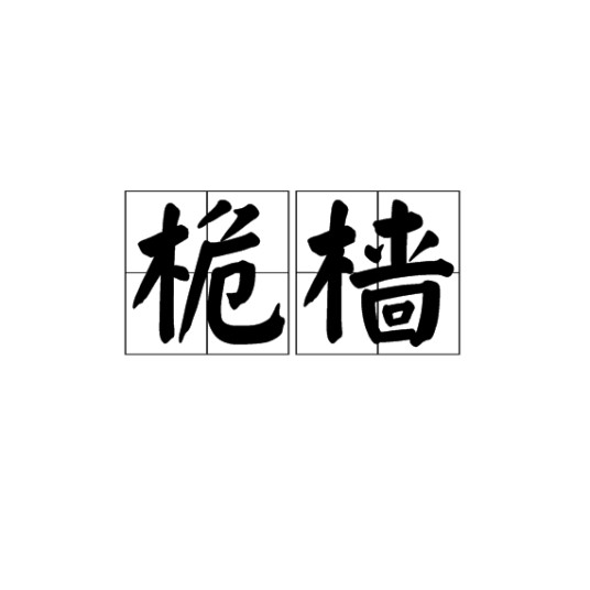 桅樯