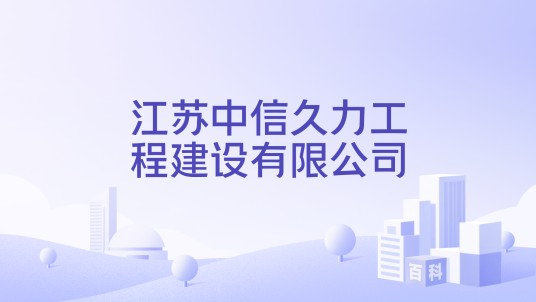 江苏中信久力工程建设有限公司
