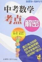 中考数学考点解密