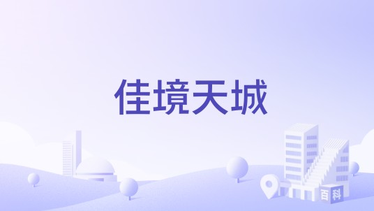 佳境天城（江西省萍乡市的住宅楼盘）