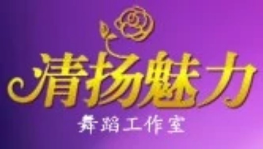 清扬魅力舞蹈工作室