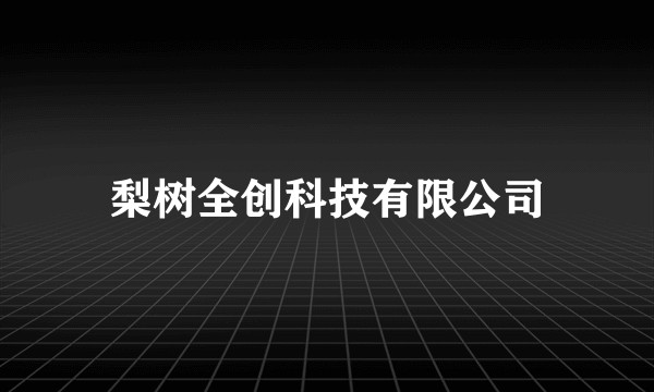 梨树全创科技有限公司