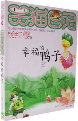 幸福的鸭子（2007年明天出版社出版的图书）