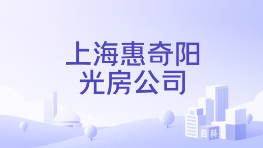 上海惠奇阳光房公司