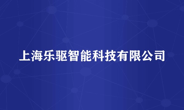上海乐驱智能科技有限公司