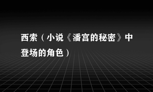 西索(小说《潘宫的秘密》中登场的角色)