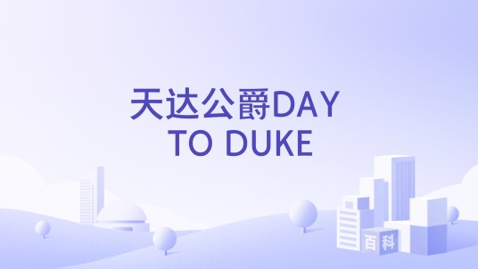 天达公爵DAY TO DUKE