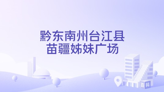 黔东南州台江县苗疆姊妹广场