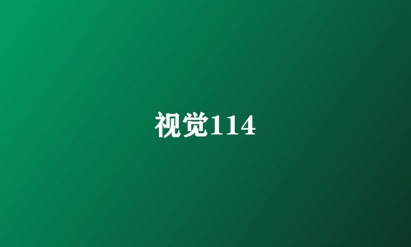 视觉114