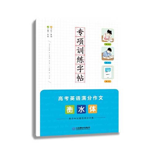 专项训练字帖高考英语满分作文衡水体