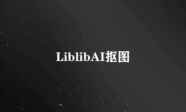 LiblibAI抠图