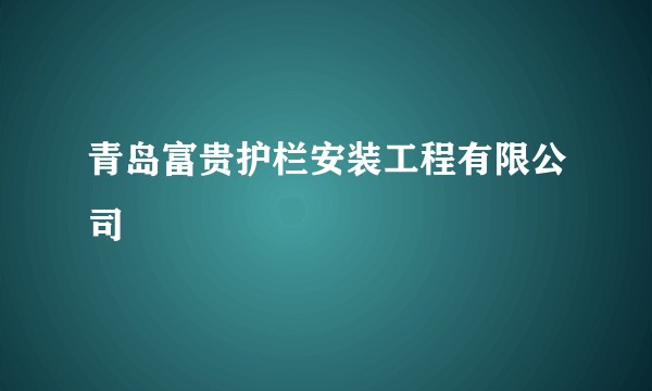 青岛富贵护栏安装工程有限公司