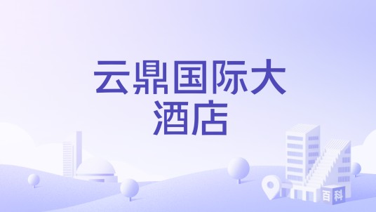 云鼎国际大酒店