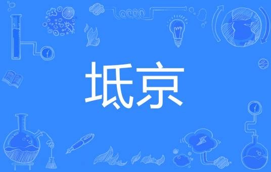 坻京