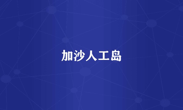 加沙人工岛