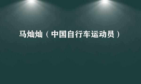 马灿灿（中国自行车运动员）