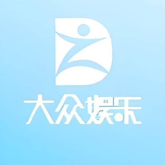 大众娱乐