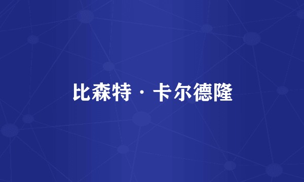 比森特·卡尔德隆