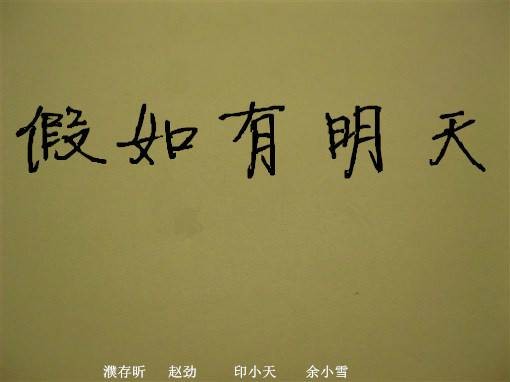 假如有明天