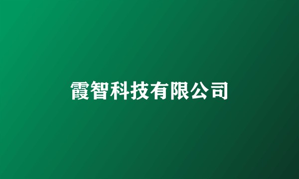 霞智科技有限公司