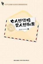 女人想结婚男人想私奔:一切不以结婚为目的的恋爱都是耍流氓