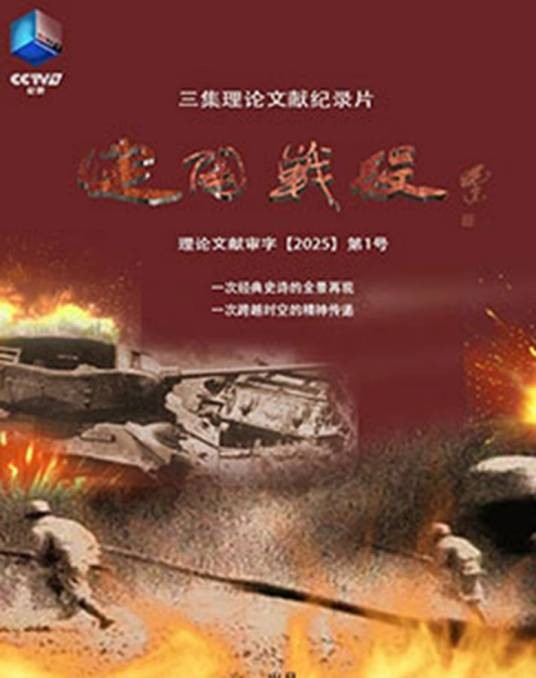定陶战役（理论文献纪录片）