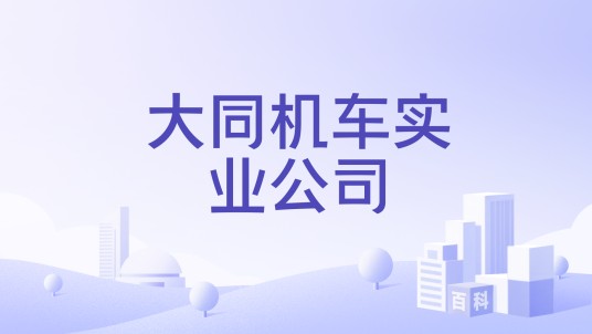 大同机车实业公司
