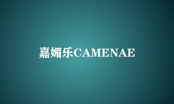嘉媚乐CAMENAE