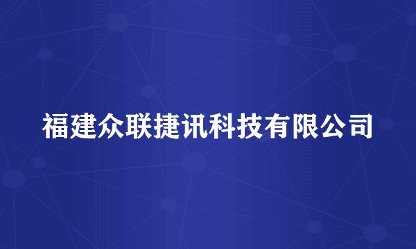 福建众联捷讯科技有限公司