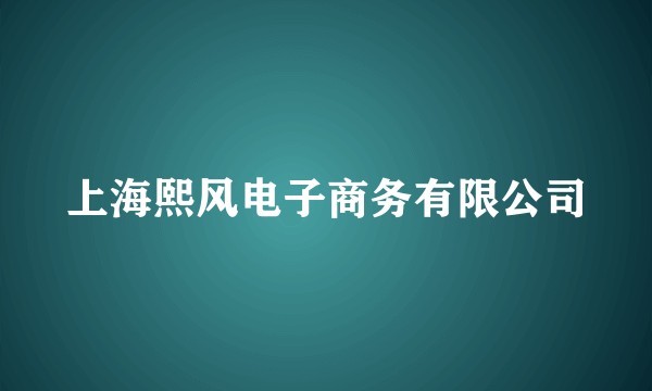 上海熙风电子商务有限公司