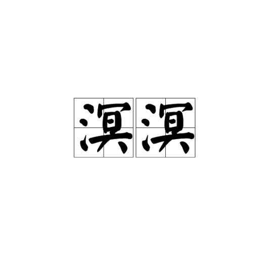 溟溟（汉语词语）