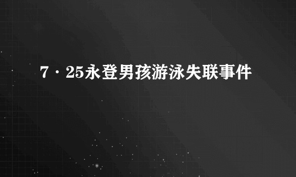 7·25永登男孩游泳失联事件
