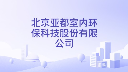 北京亚都室内环保科技股份有限公司