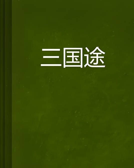 三国途